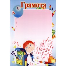 Грамота ГР-30