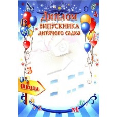 "Диплом випускника дитячого садка" - ГР-39