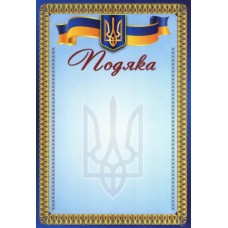 Подяка ГР-25