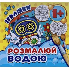 Розмальовка водна міні (16,7х15,7 см) "Іграшки" - Экспресс Удачи MinR-00016U