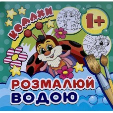 Розмальовка водна міні (16,7х15,7 см) "Комахи" - Экспресс Удачи MinR-00017U