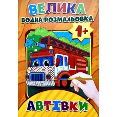  Велика водна розмальовка. Автівки - BVR-00006U