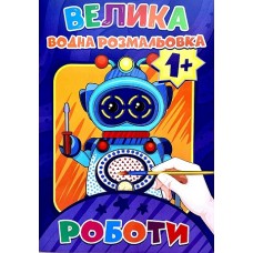 Велика водна розмальовка. Роботи - BVR-00008U