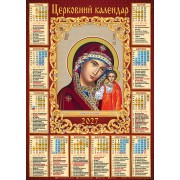 Календар-плакат церковний на 2027 рік АПР-05