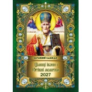 Календар перекидний настінний на 2027 рік (20х28 см) "Цілющі ікони і рятівні молитви" A4-03