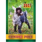 Календар перекидний настінний на 2027 рік (20х28 см) "Символ року" A4-06