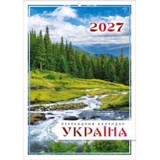 Календар перекидний настінний на 2027 рік (20х28 см) "Україна" A4-09