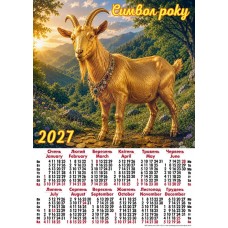 Календар-плакат на 2027 рік "Символ року" А2-09