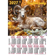 Календар-плакат на 2027 рік "Символ року" А2-13