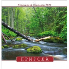 Календар настінний перекидний на 2027 рік "Природа" K-04
