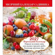 Календар настінний перекидний на 2027 рік (24х22 см) "Місячний календар садівника" MK-07