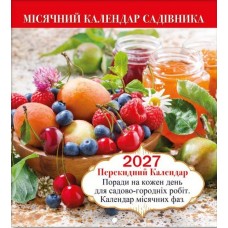 Календар настінний перекидний на 2027 рік (24х22 см) "Місячний календар садівника" MK-07