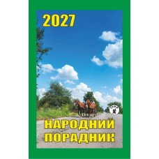 Календар відривний 2027 "Народний порадник", "Гриф" ВК-11