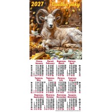 Календар-плакат третинка на 2027 рік (Символ року) ТР-05