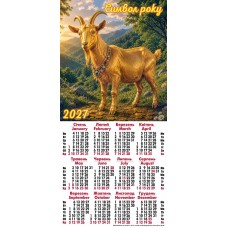 Календар-плакат третинка на 2027 рік (Символ року) ТР-08