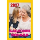 Календар відривний 2027 "Бабусині поради", "Гриф" ВК-01