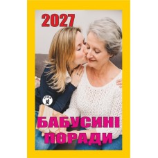 Календар відривний 2027 "Бабусині поради", "Гриф" ВК-01