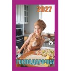 Календар відривний 2027 "Господарочка", "Гриф" ВК-02