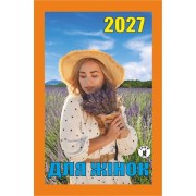 Календар відривний 2027 "Для жінок", "Гриф" ВК-03