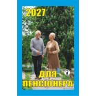 Календар відривний 2027 "Для пенсіонера", "Гриф" ВК-04