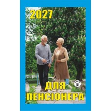 Календар відривний 2027 "Для пенсіонера", "Гриф" ВК-04