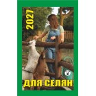 Календар відривний 2027 "Для селян", "Гриф" ВК-05