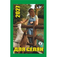 Календар відривний 2027 "Для селян", "Гриф" ВК-05