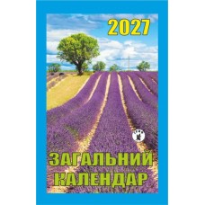 Календар відривний 2027 "Загальний календар", "Гриф" ВК-07