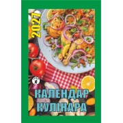 Календар відривний 2027 "Календар кулінара", "Гриф" ВК-09