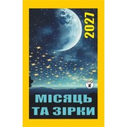 Календар відривний 2027 "Місяць та зірки", "Гриф" ВК-10