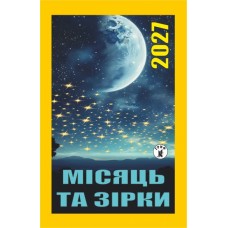 Календар відривний 2027 "Місяць та зірки", "Гриф" ВК-10