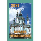 Календар відривний 2027 "Народно-православний", "Гриф" ВК-12