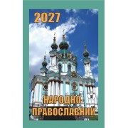 Календар відривний 2027 "Народно-православний", "Гриф" ВК-12