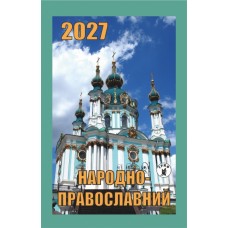 Календар відривний 2027 "Народно-православний", "Гриф" ВК-12