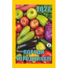 Календар відривний 2027 "Пради городникам", "Гриф" ВК-13