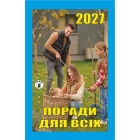 Календар відривний 2027 "Поради для всіх", "Гриф" ВК-14