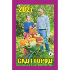 Календар відривний 2027 "Сад і город", "Гриф" ВК-15