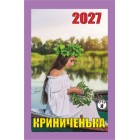 Календар відривний 2027 "Криниченька", "Гриф" ВК-17