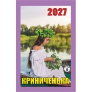 Календар відривний 2027 "Криниченька", "Гриф" ВК-17