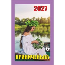 Календар відривний 2027 "Криниченька", "Гриф" ВК-17