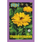 Календар відривний 2027 "Траволікування", "Гриф" ВК-19