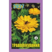 Календар відривний 2027 "Траволікування", "Гриф" ВК-19