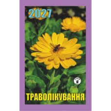Календар відривний 2027 "Траволікування", "Гриф" ВК-19