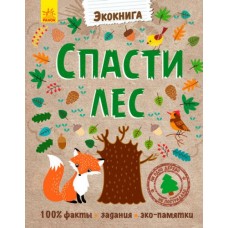 Книга "Спасти лес" (экокнига, крафт, 16,5х21 см, рус.) - Ранок Л754001Р-472 