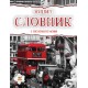 Тетради-словари