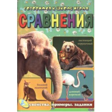 Готовимся к школе играя. Сравнения (слон). Кредо 89 432 (рус.)