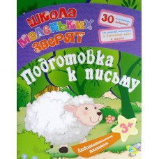Школа маленьких зверят: "Подготовка к письму" - Кредо 95 086 (рус.)