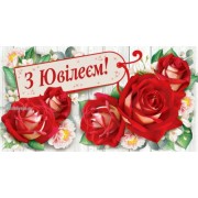 Конверт для грошей "З Ювілеєм!" - ТОВ "ТБВ "Едельвейс" КМ-508у