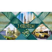 Конверт для грошей "З Ювілеєм!" - ТОВ "ТБВ "Едельвейс" КМ-515у