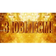 Конверт для грошей "З Ювілеєм!" - ТОВ "ТБВ "Едельвейс" КМ-523у